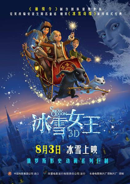 冰雪女王（俄罗斯2012年动画电影）