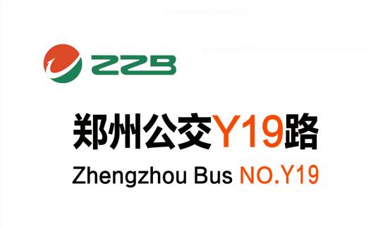 郑州公交Y19路