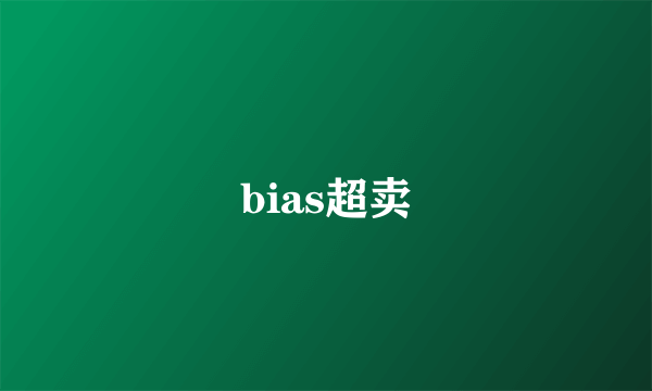 bias超卖