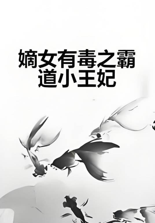 嫡女有毒之霸道小王妃