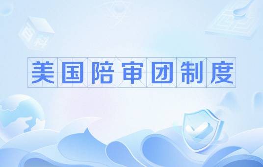 美国陪审团制度