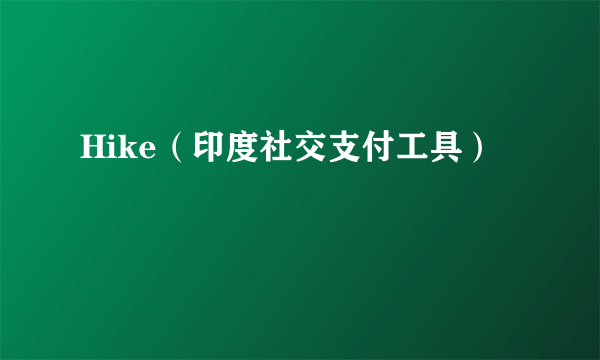 Hike（印度社交支付工具）