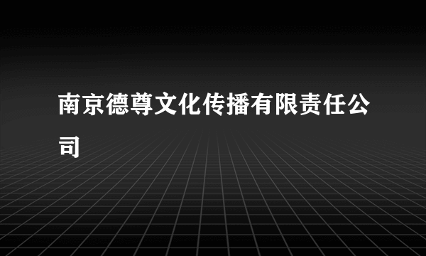 南京德尊文化传播有限责任公司