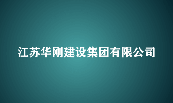 江苏华刚建设集团有限公司