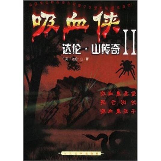吸血侠：达伦·山传奇(2)