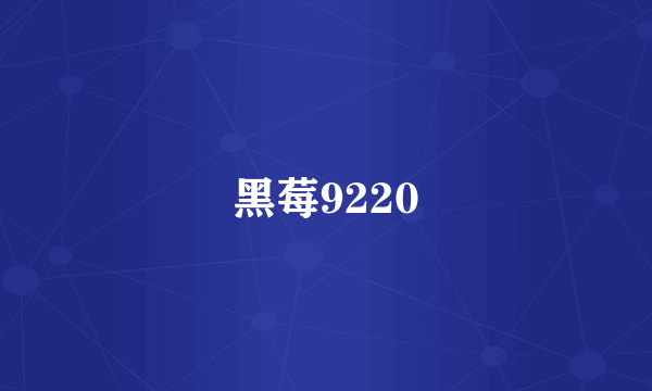 黑莓9220