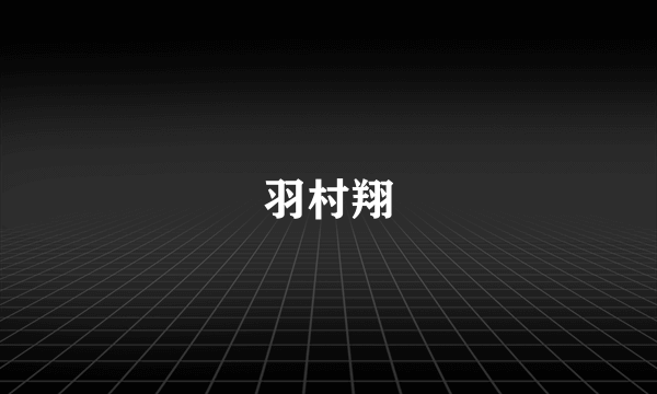 羽村翔