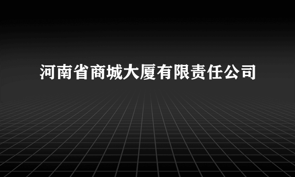 河南省商城大厦有限责任公司