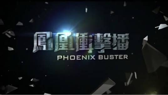 凤凰冲击播