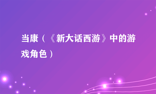 当康（《新大话西游》中的游戏角色）