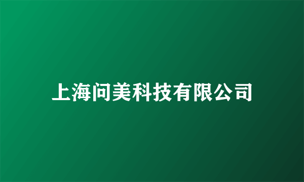 上海问美科技有限公司