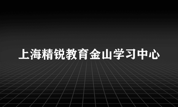 上海精锐教育金山学习中心