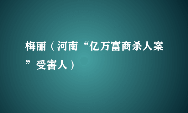 梅丽（河南“亿万富商杀人案”受害人）