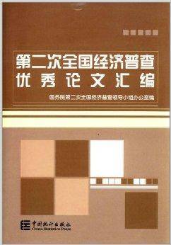 第2次全国经济普查优秀论文汇编