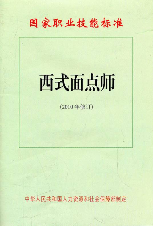 西式面点师（2010年修订）