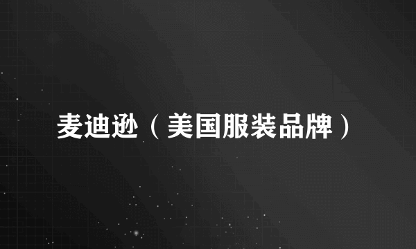 麦迪逊（美国服装品牌）