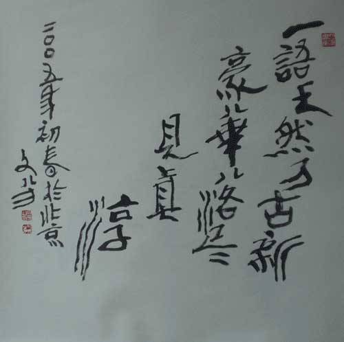论诗三十首·其四