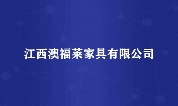 江西澳福莱家具有限公司
