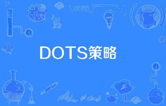 DOTS策略