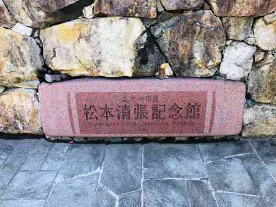 松本清张纪念馆