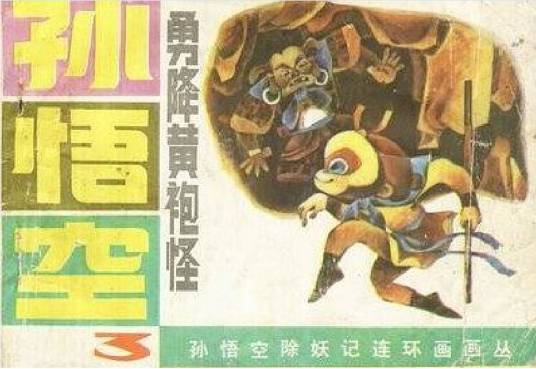 孙悟空勇降黄袍怪