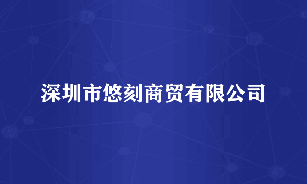 深圳市悠刻商贸有限公司