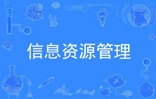 信息资源管理（研究生教育学科专业）