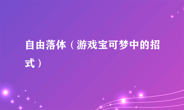 自由落体（游戏宝可梦中的招式）
