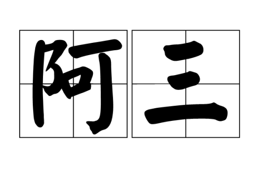 阿三（名字阿三）
