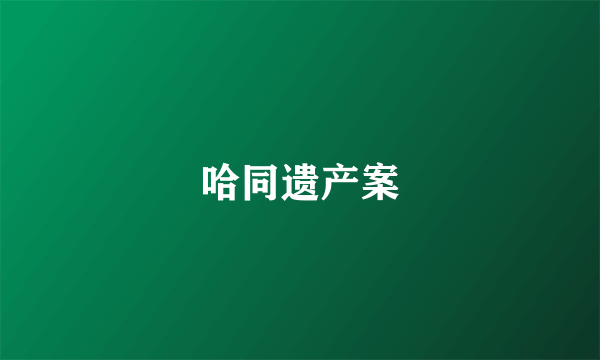 哈同遗产案
