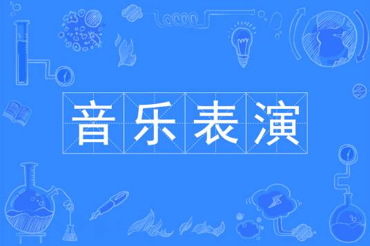 音乐表演（中国普通高等学校本科专业）