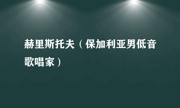 赫里斯托夫（保加利亚男低音歌唱家）