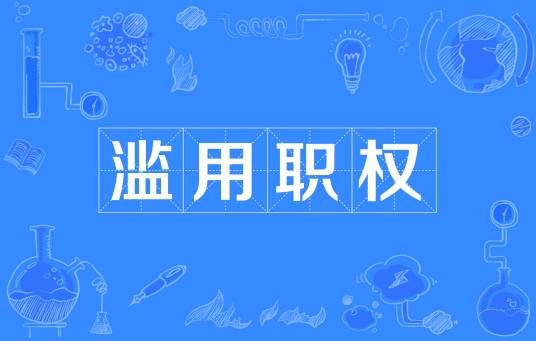 滥用职权（汉语词语）