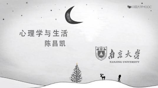 心理学与生活（南京大学提供的慕课）