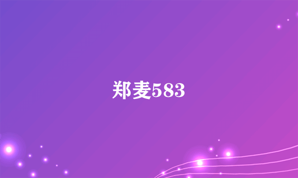郑麦583