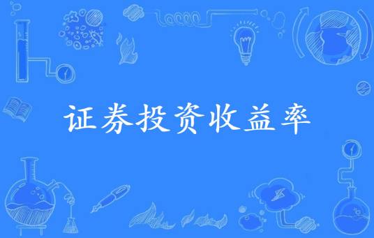 证券投资收益率