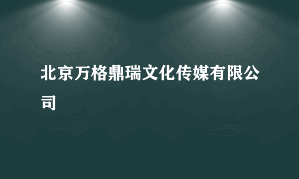 北京万格鼎瑞文化传媒有限公司