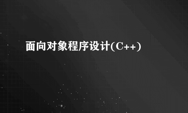 面向对象程序设计(C++)