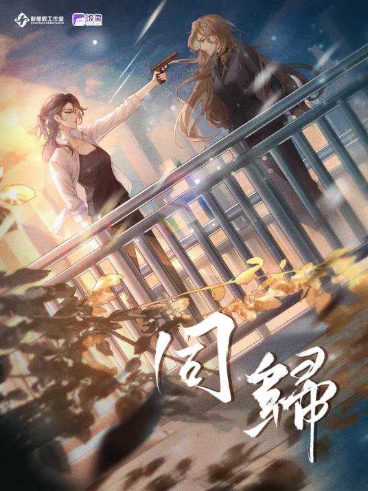 同归（现代百合广播剧）