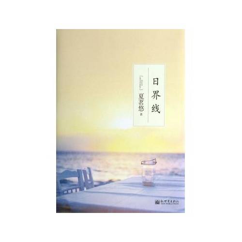 夏树（长篇小说《日界线》中的角色）
