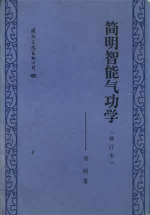 简明智能气功学