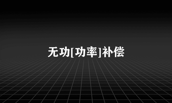 无功[功率]补偿