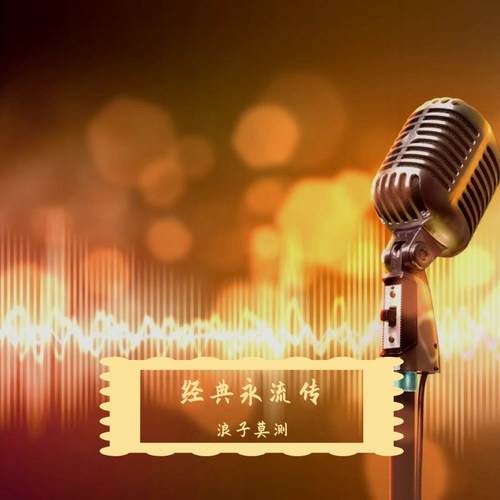 经典永流传