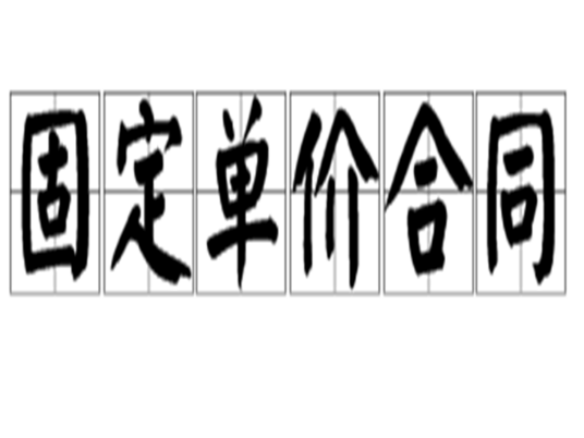 固定单价合同