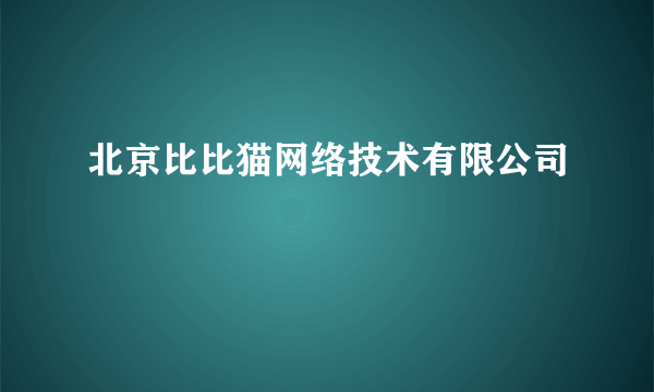 北京比比猫网络技术有限公司