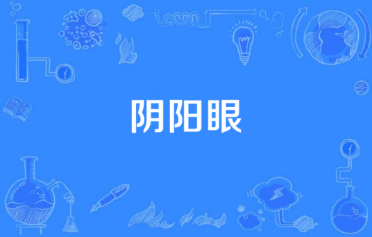 阴阳眼（2015年盛林导演电视剧）