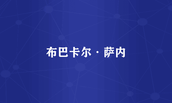 布巴卡尔·萨内
