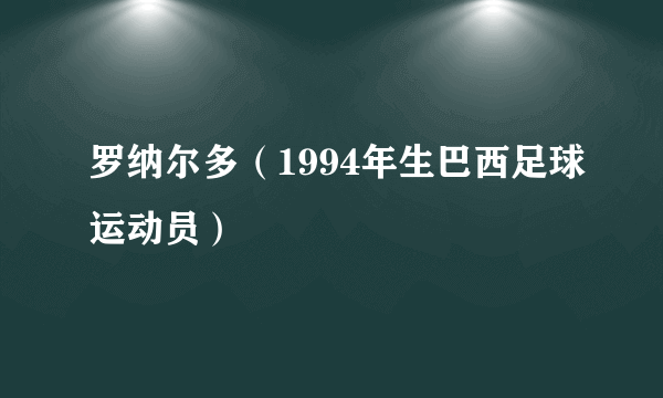 罗纳尔多（1994年生巴西足球运动员）