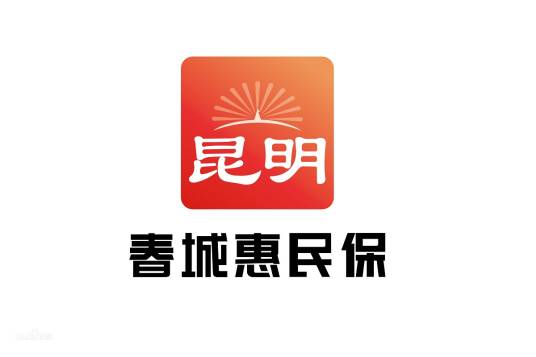 春城惠民保