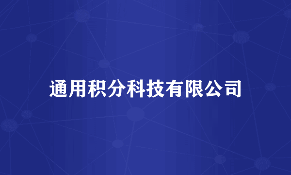 通用积分科技有限公司